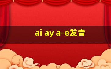 ai ay a-e发音